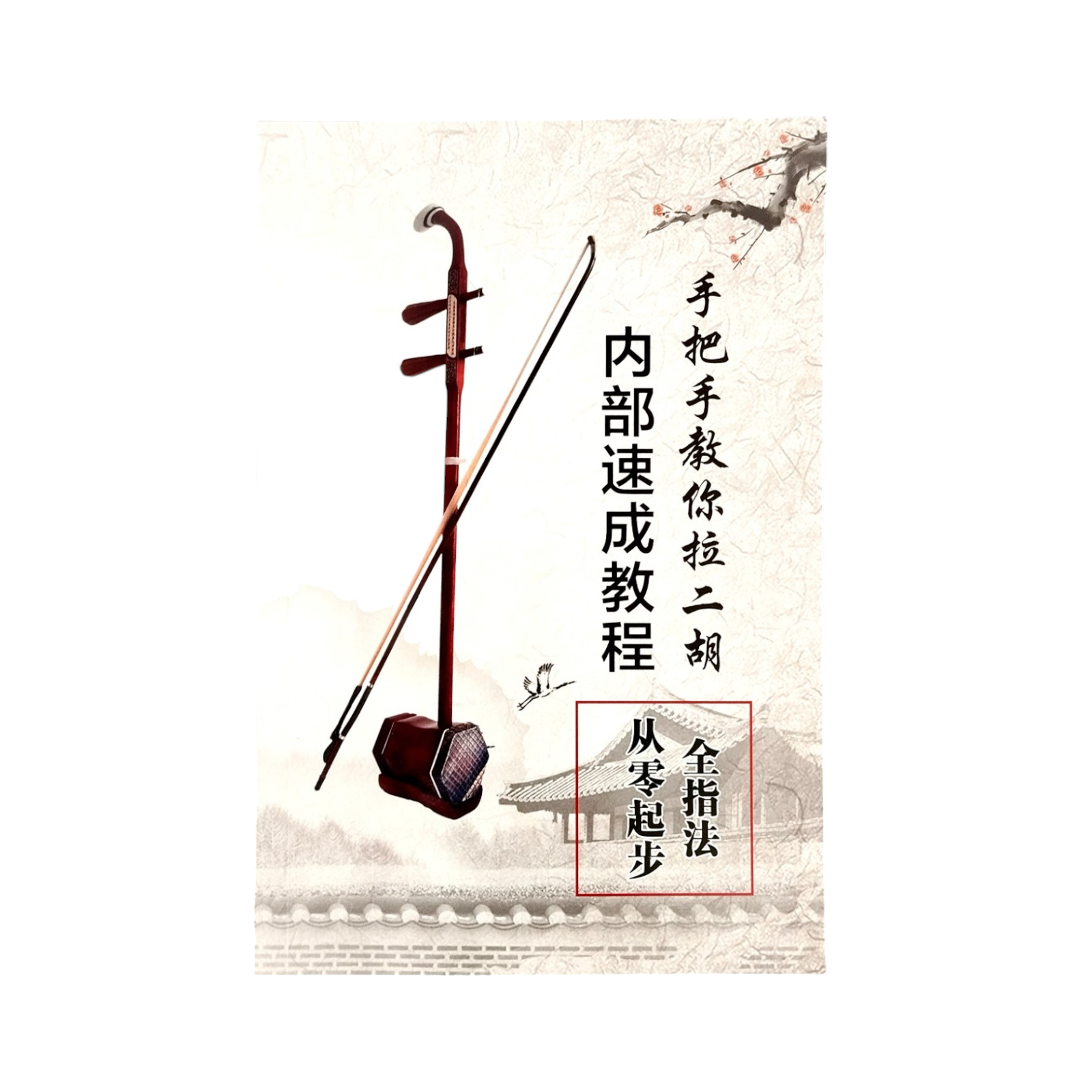 PE900 Rosewood Chinees Erhu with Hardcase